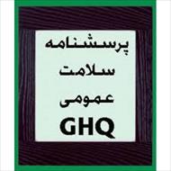پرسشنامه سلامت عمومی GHQ-28